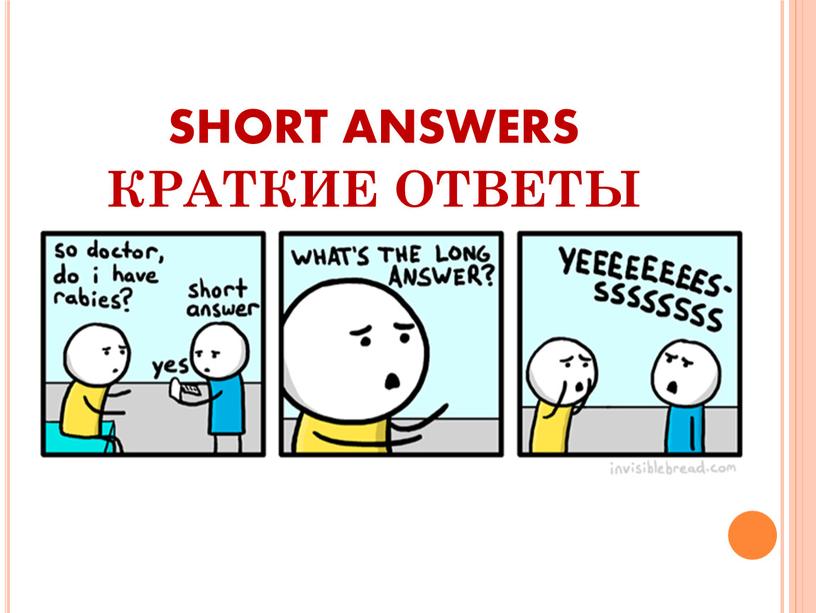 SHORT ANSWERS КРАТКИЕ ОТВЕТЫ