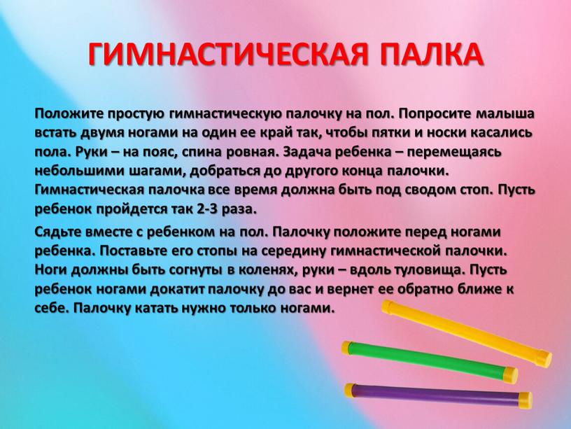 ГИМНАСТИЧЕСКАЯ ПАЛКА Положите простую гимнастическую палочку на пол