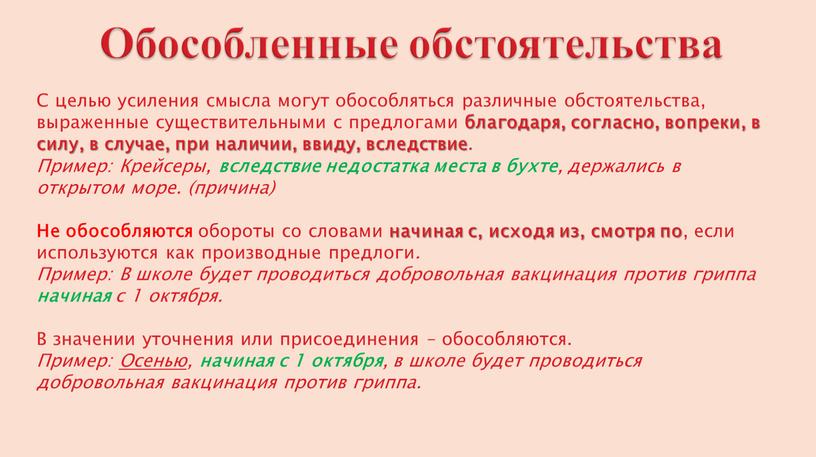 Обособленные обстоятельства С целью усиления смысла могут обособляться различные обстоятельства, выраженные существительными с предлогами благодаря, согласно, вопреки, в силу, в случае, при наличии, ввиду, вследствие