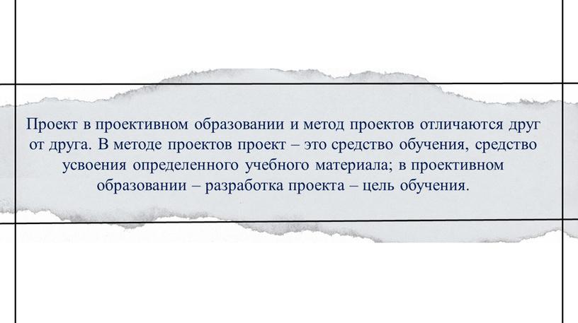 Проект в проективном образовании и метод проектов отличаются друг от друга