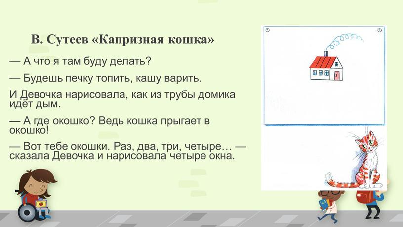 В. Сутеев «Капризная кошка» — А что я там буду делать? —