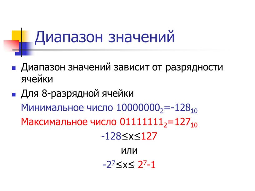 Диапазон значений Диапазон значений зависит от разрядности ячейки