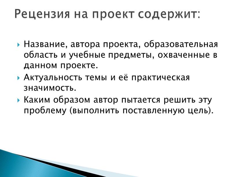 Название, автора проекта, образовательная область и учебные предметы, охваченные в данном проекте