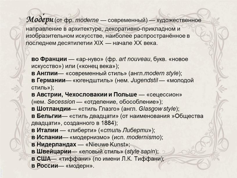 Моде́рн (от фр. moderne — современный) — художественное направление в архитектуре, декоративно-прикладном и изобразительном искусстве, наиболее распространённое в последнем десятилетии