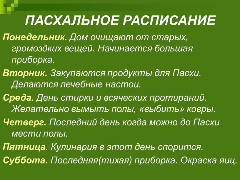 ПАСХАЛЬНОЕ РАСПИСАНИЕ Понедельник