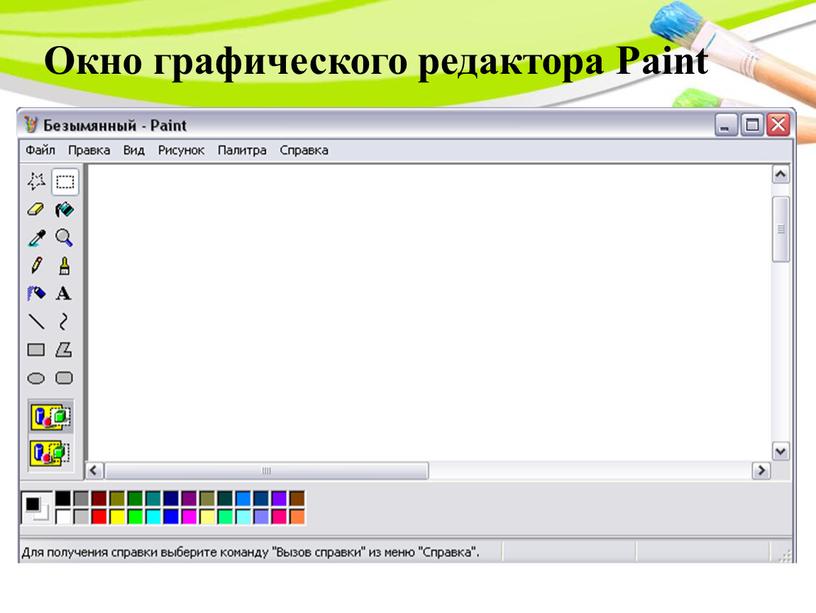 Окно графического редактора Paint