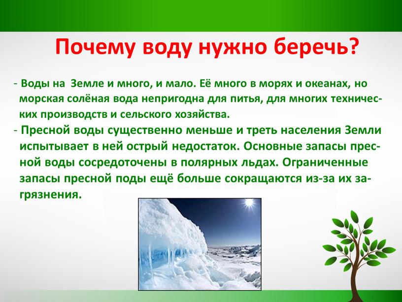 Почему воду нужно беречь? Воды на