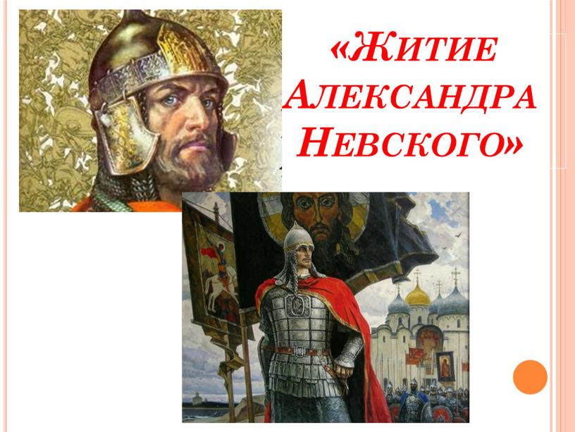 «Житие Александра Невского»