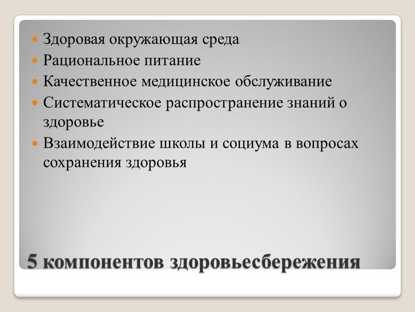 Здоровая окружающая среда Рациональное питание