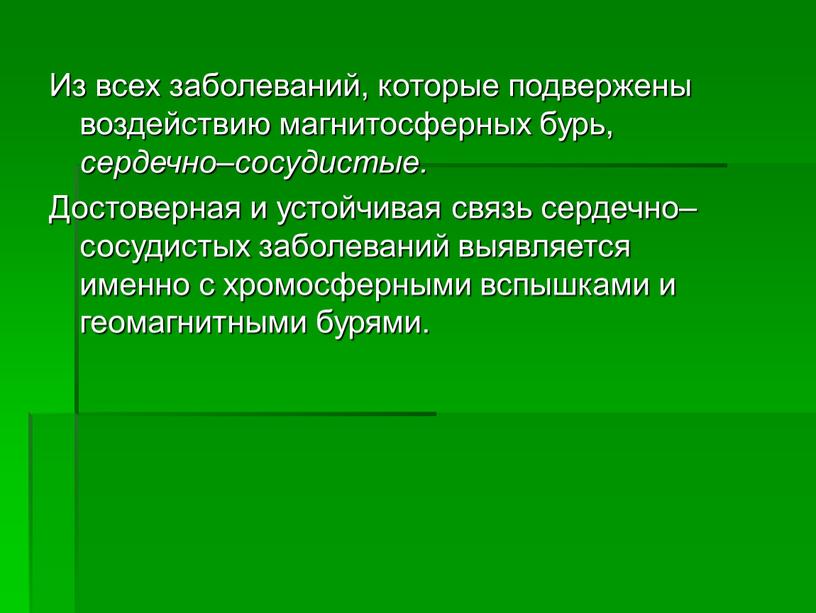 Из всех заболеваний, которые подвержены воздействию магнитосферных бурь, сердечно–сосудистые