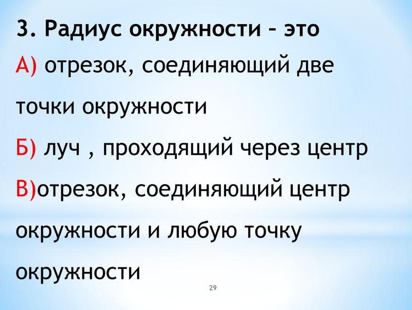 Радиус окружности – это А) отрезок, соединяющий две точки окружности