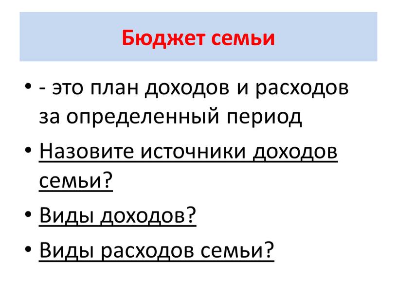 Бюджет семьи - это план доходов и расходов за определенный период