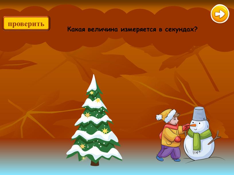 Какая секундах? измеряется Какая величина измеряется в секундах? проверить