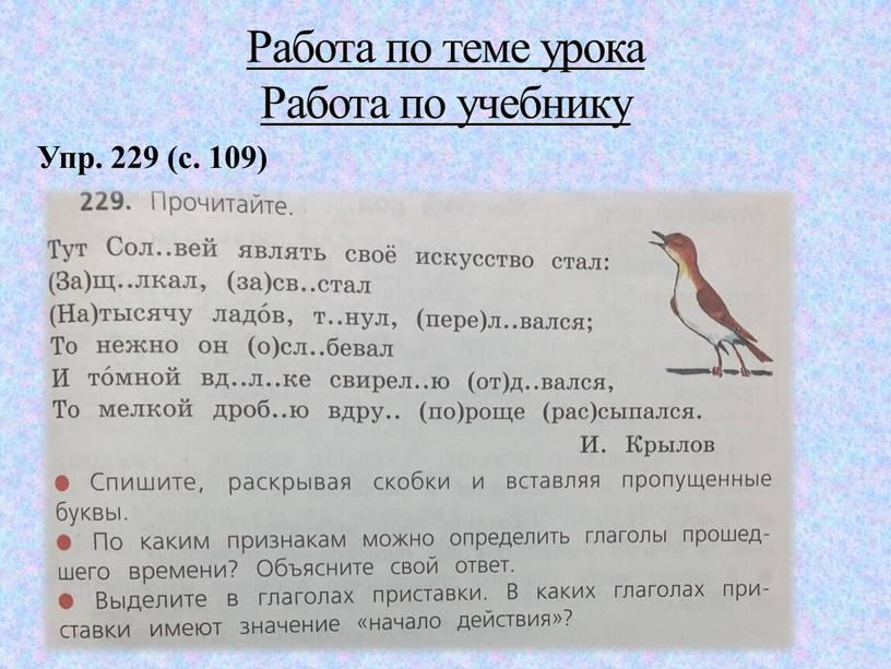 Упр. 229 (с. 109) Работа по теме урока