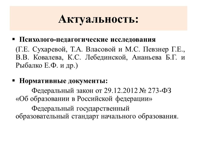 Актуальность: Психолого-педагогические исследования (Г