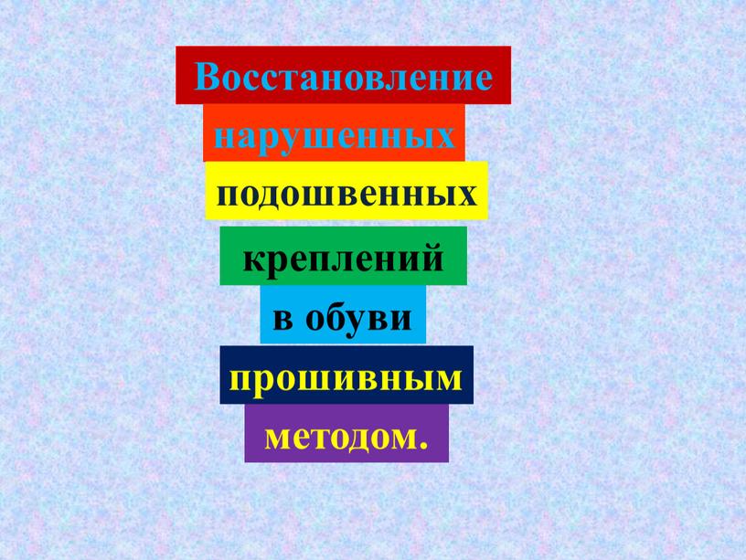 Восстановление нарушенных подошвенных креплений в обуви прошивным методом