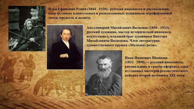 Илья Ефимович Репин (1844 - 1930) - русский живописец и рисовальщик, один из самых влиятельных и разноплановых художников пореформенной эпохи, писатель и педагог