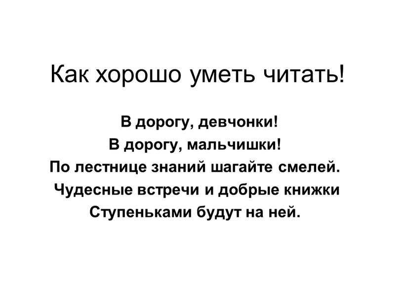 Как хорошо уметь читать! В дорогу, девчонки!