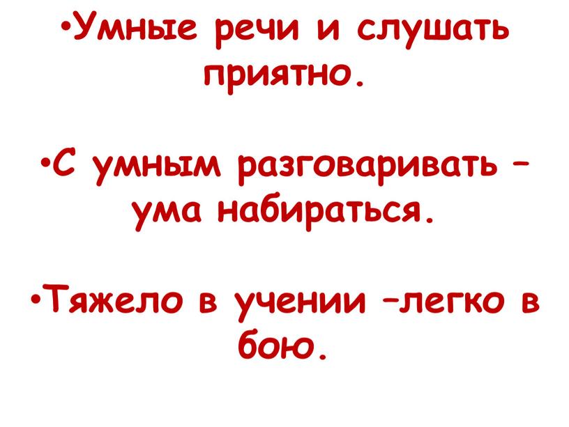 Умные речи и слушать приятно. С умным разговаривать – ума набираться