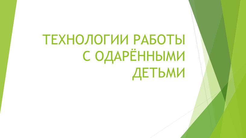 ТЕХНОЛОГИИ РАБОТЫ С ОДАРЁННЫМИ