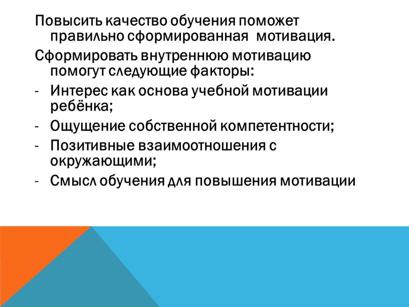 Повысить качество обучения поможет правильно сформированная мотивация