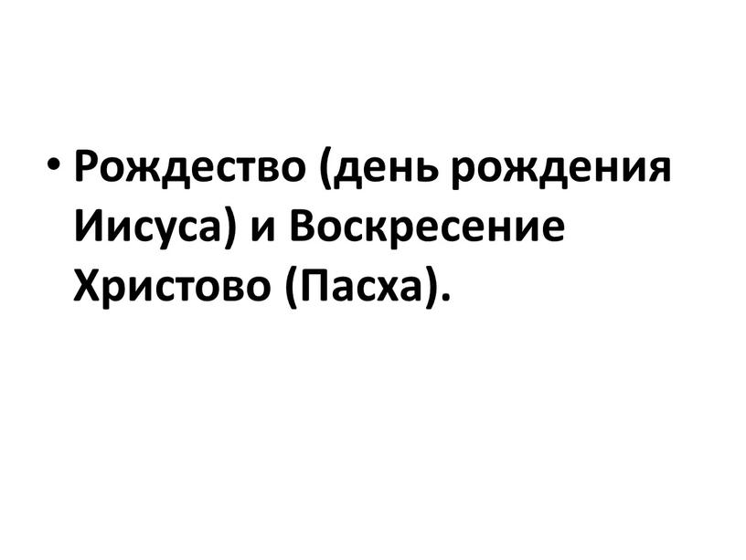 Рождество (день рождения Иисуса) и