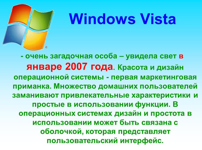 Windows Vista - очень загадочная особа – увидела свет в январе 2007 года