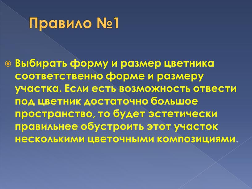 Правило №1 Выбирать форму и размер цветника соответственно форме и размеру участка