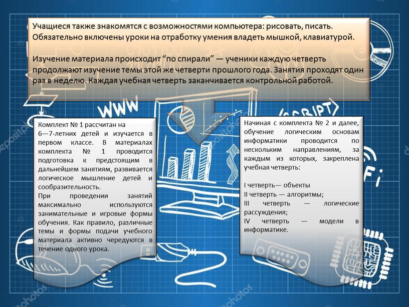 Учащиеся также знакомятся с возможностями компьютера: рисовать, писать