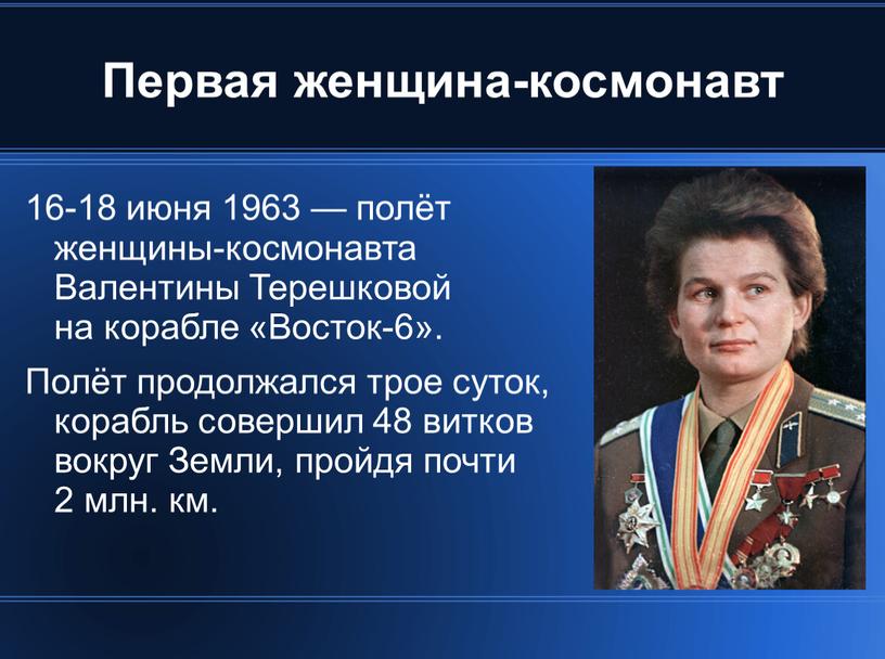 Первая женщина-космонавт 16-18 июня 1963 — полёт женщины-космонавта