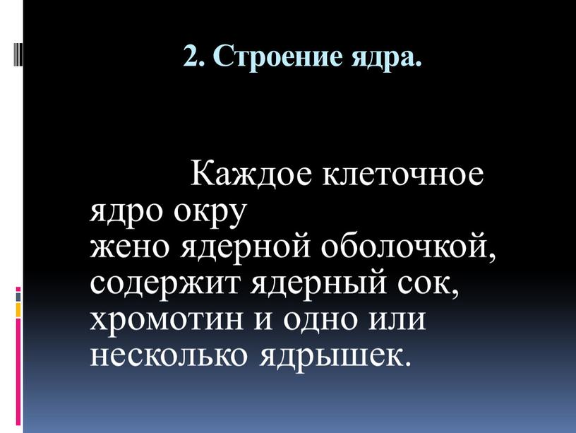 Строение ядра. Каждое клеточное ядро окру жено ядерной оболочкой, содержит ядерный сок, хромотин и одно или несколько ядрышек