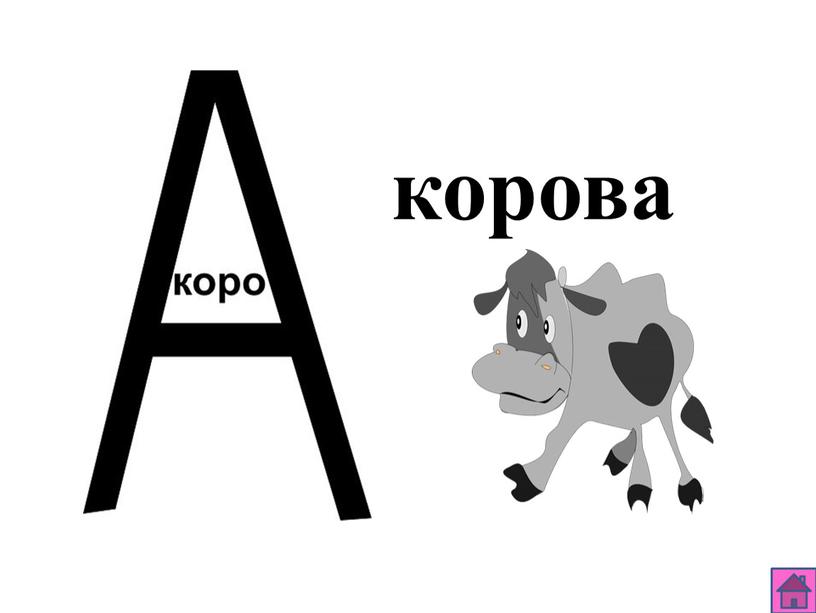 корова