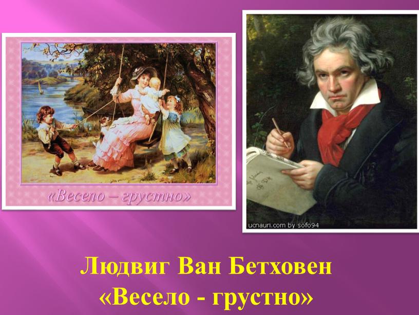 Людвиг Ван Бетховен «Весело - грустно»