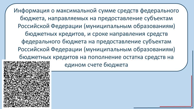 Информация о максимальной сумме средств федерального бюджета, направляемых на предоставление субъектам