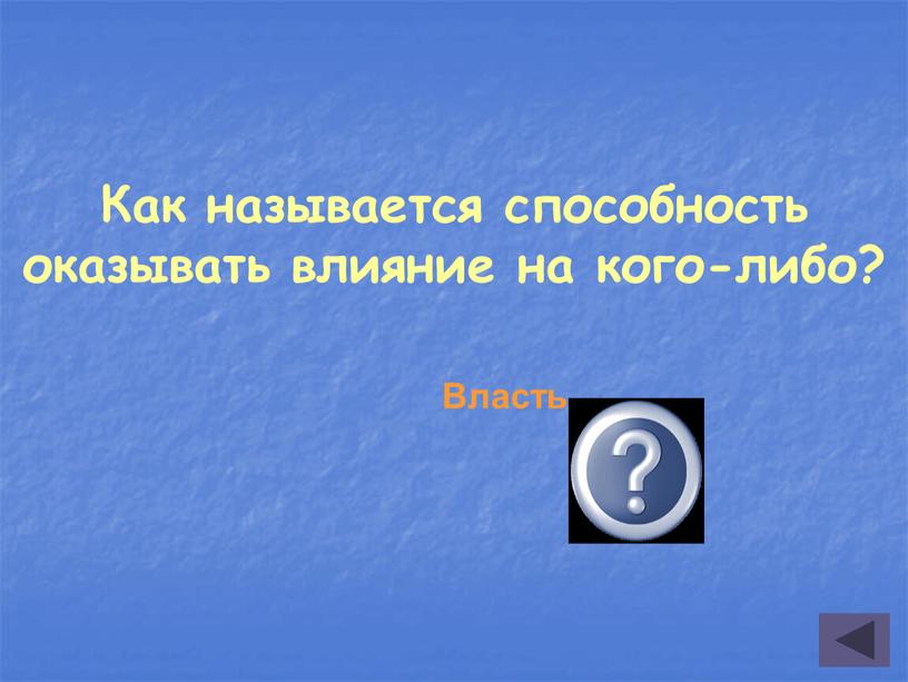 Как называется способность оказывать влияние на кого-либо?