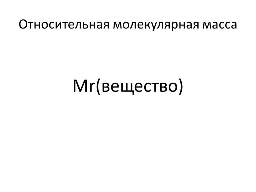 Относительная молекулярная масса