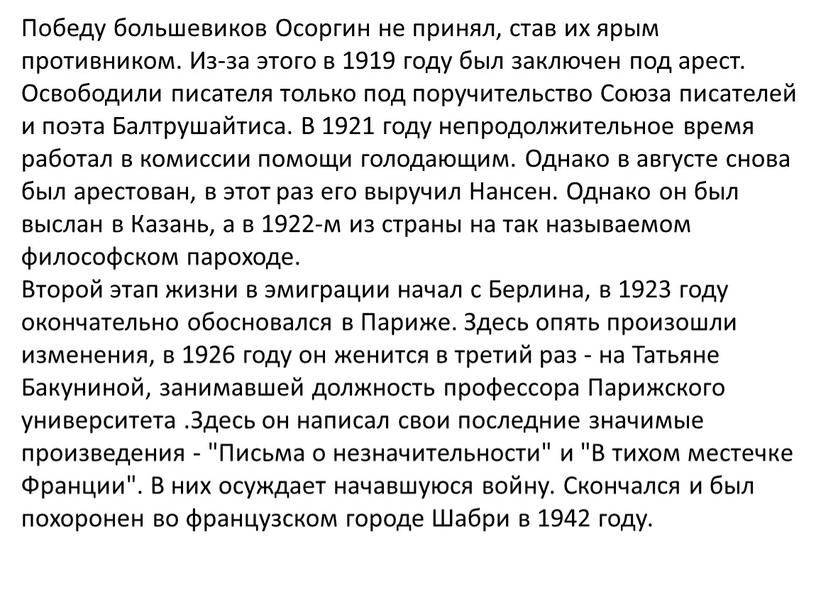 Победу большевиков Осоргин не принял, став их ярым противником