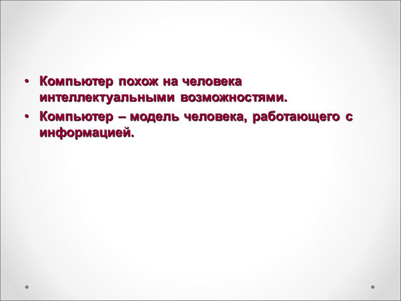 Компьютер похож на человека интеллектуальными возможностями