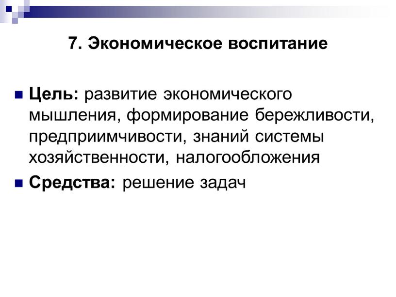 Экономическое воспитание Цель: развитие экономического мышления, формирование бережливости, предприимчивости, знаний системы хозяйственности, налогообложения