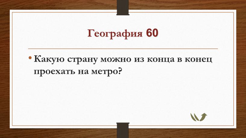 География 60 Какую страну можно из конца в конец проехать на метро?