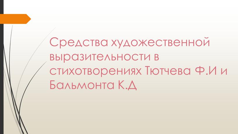 Средства художественной выразительности в стихотворениях