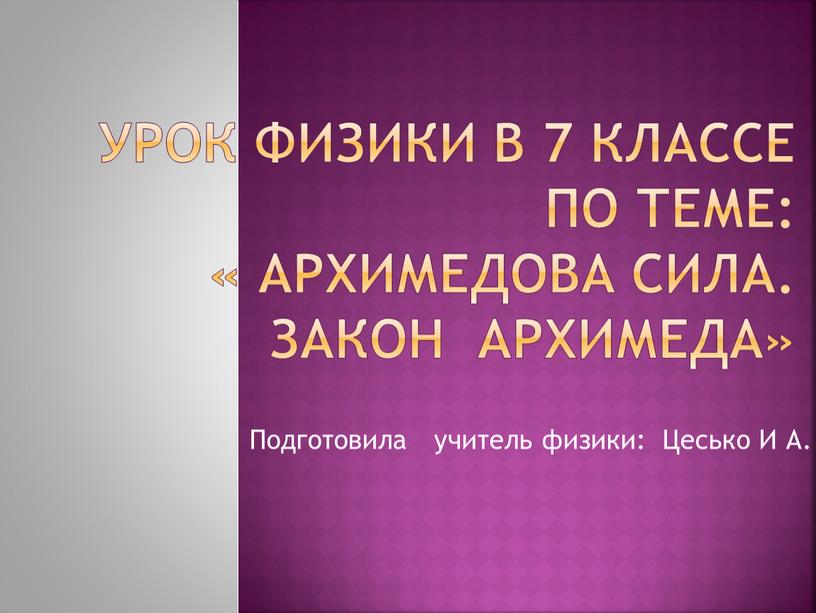 Архимедова сила. Закон Архимеда»