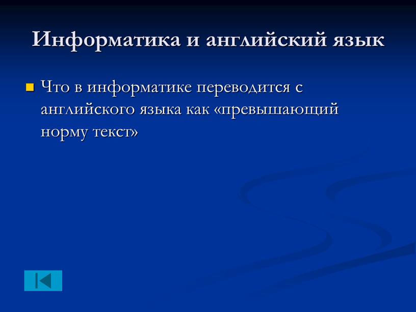 Информатика и английский язык Что в информатике переводится с английского языка как «превышающий норму текст»