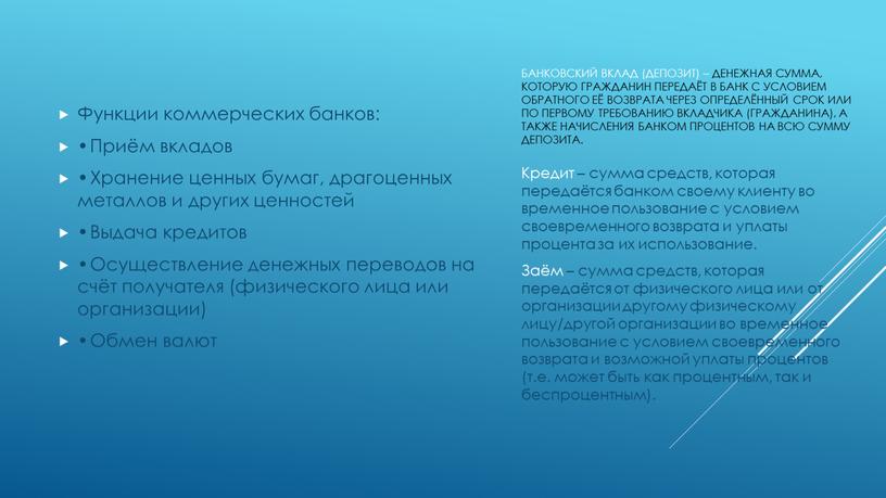 Банковский вклад (депозит) – денежная сумма, которую гражданин передаёт в банк с условием обратного её возврата через определённый срок или по первому требованию вкладчика (гражданина),…