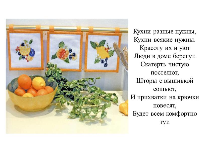 Кухни разные нужны, Кухни всякие нужны