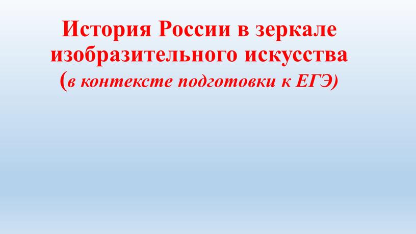 История России в зеркале изобразительного искусства ( в контексте подготовки к