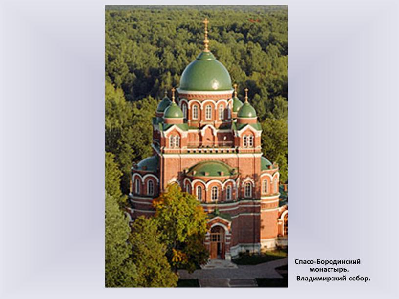 Спасо-Бородинский монастырь. Владимирский собор