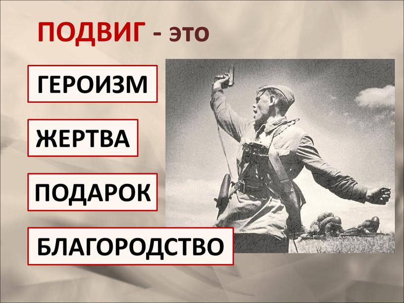 ПОДАРОК ГЕРОИЗМ БЛАГОРОДСТВО ЖЕРТВА