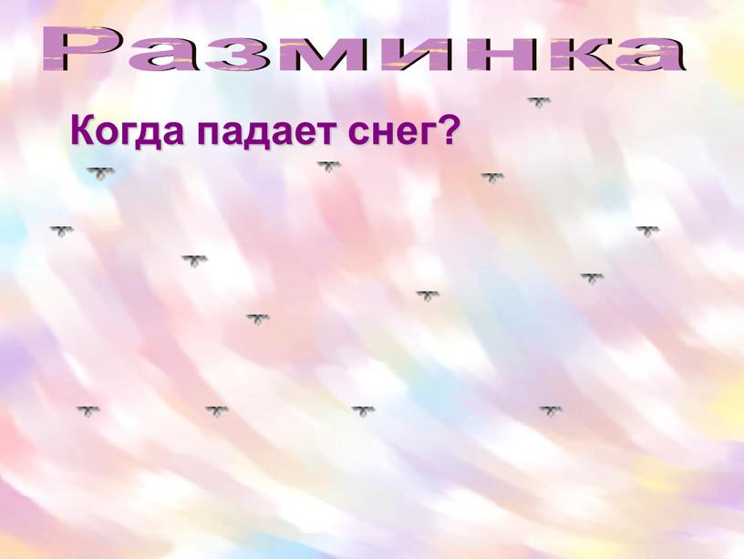 Когда падает снег? Разминка