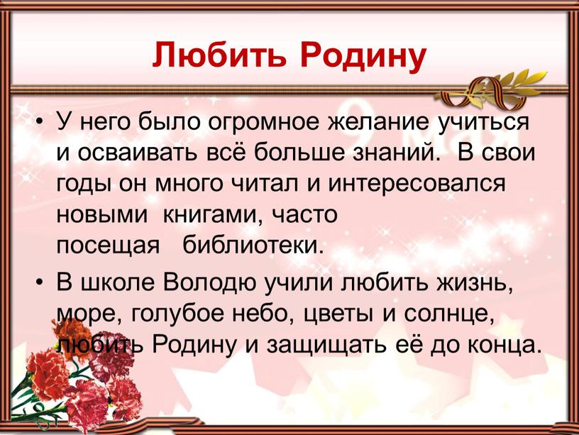 Любить Родину У него было огромное желание учиться и осваивать всё больше знаний